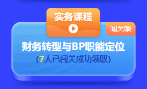 中級會計答題闖關賽第一天 已有超千人參與 就等你啦！