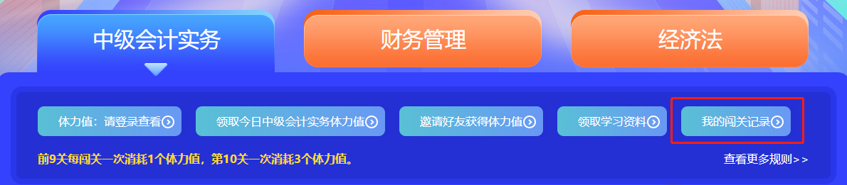 中級會計答題闖關賽第一天 已有超千人參與 就等你啦！