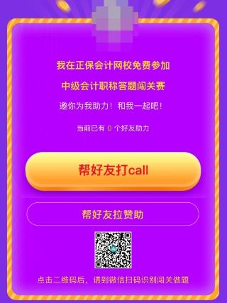 中級會計答題闖關賽第一天 已有超千人參與 就等你啦！