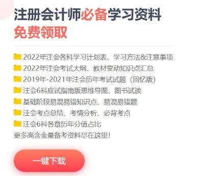 備考CPA缺少可靠的備考資料怎么辦？這些干貨免費領(lǐng)！