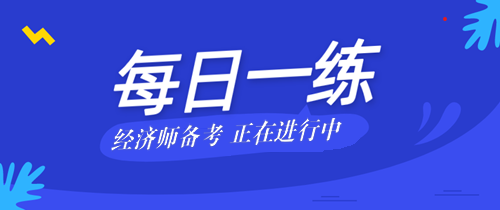 2022中級經(jīng)濟(jì)師考試每日一練免費(fèi)測試（05.22）