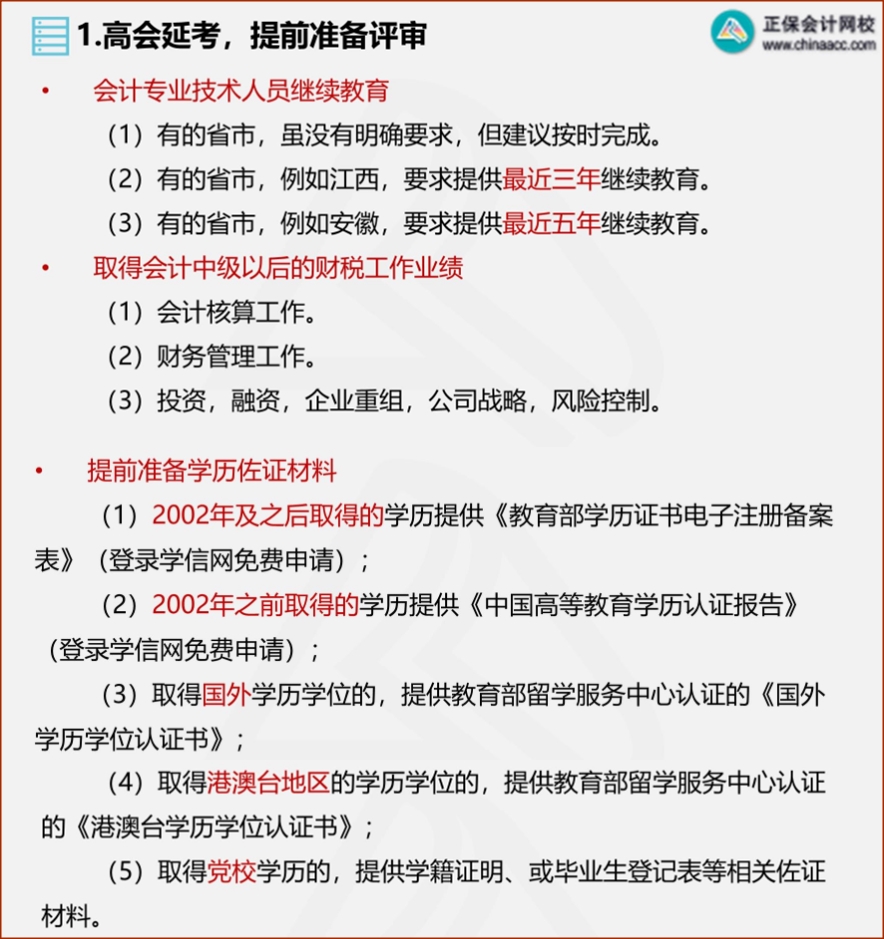 2022年高會(huì)延考 需從這幾方面提前準(zhǔn)備評(píng)審！