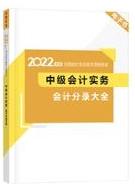 2022中級會計考前補給包重磅登場 考前救急利器 速領