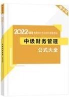 2022中級會計考前補給包重磅登場 考前救急利器 速領