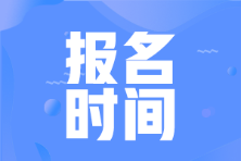 2023年初級(jí)會(huì)計(jì)報(bào)名時(shí)間會(huì)在什么時(shí)候？