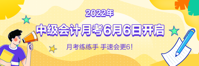 中級會計月考即將來襲！免費測實力 1V1考后規(guī)劃！預(yù)約開考提醒>