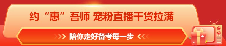 618年中鉅惠 注會(huì)課程&圖書(shū)這樣買(mǎi)更合算！免息再減幣&券