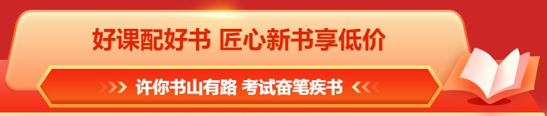 618年中鉅惠 注會(huì)課程&圖書(shū)這樣買(mǎi)更合算！免息再減幣&券