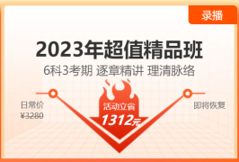 【6·18新課鉅惠】2023注會超值精品班新課上線！6折優(yōu)惠等你來！