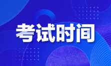 廣東廣州2022年初級會計考試時間是啥時候？