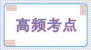 2022年注會《會計》高頻考點(diǎn)