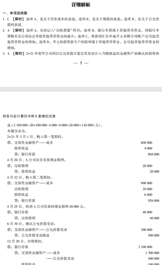 財(cái)務(wù)與會(huì)計(jì)模擬試卷試讀-答案解析