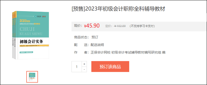 2023年初級(jí)會(huì)計(jì)考試輔導(dǎo)書籍預(yù)售開啟 去預(yù)訂心儀書籍~