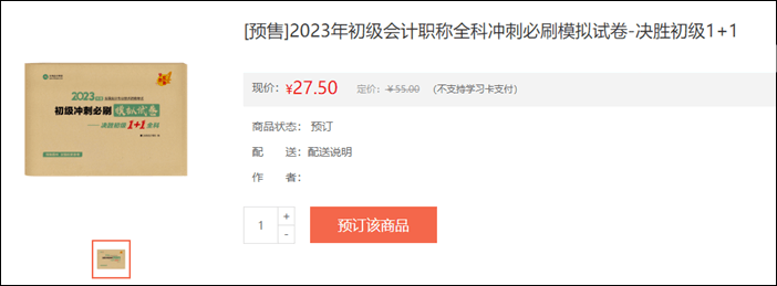 2023年初級(jí)會(huì)計(jì)考試輔導(dǎo)書籍預(yù)售開啟 去預(yù)訂心儀書籍~