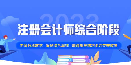 2023年注會(huì)綜合階段新課上線！正值618年中鉅惠 不要錯(cuò)過哦！