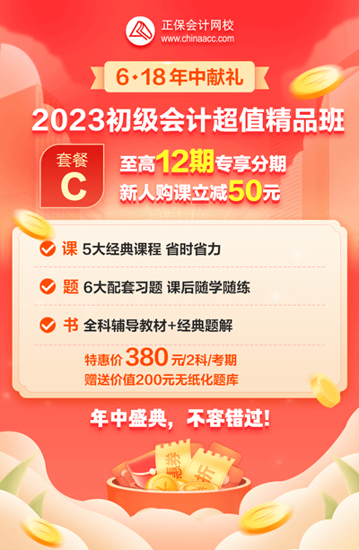 2023初級(jí)會(huì)計(jì)超值精品班6·18專享12期免息！每期低至31.7元！