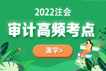 2022年注會(huì)《審計(jì)》第五章高頻考點(diǎn)2：信息技術(shù)對審計(jì)過程的影響