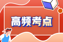 2022年注會(huì)《審計(jì)》第九章高頻考點(diǎn)2：實(shí)施銷售截止測(cè)試