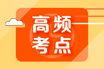 2022年注會(huì)《審計(jì)》第十章高頻考點(diǎn)2：應(yīng)付賬款的截止、完整性審查