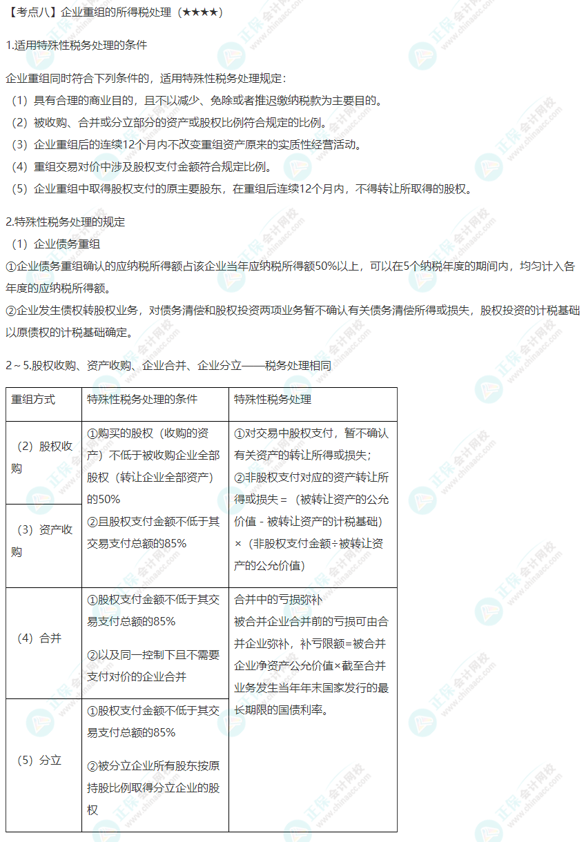 2022年注會(huì)《稅法》第四章高頻考點(diǎn)8：企業(yè)重組的所得稅處理