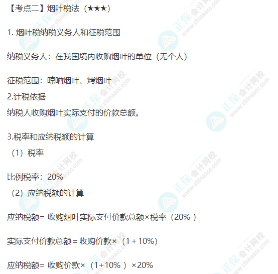 2022年注會(huì)《稅法》第六章高頻考點(diǎn)2：煙葉稅法