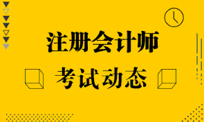 【江蘇】2022注冊會計師報名費用