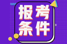 遼寧省2022年初級(jí)會(huì)計(jì)證報(bào)考條件包括什么？