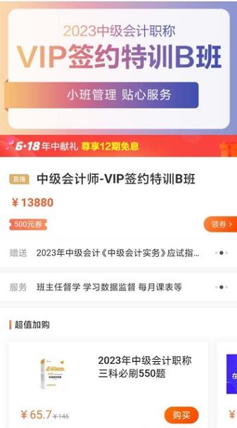 中級會計尊享無憂班 C位奪魁班 VIP簽約特訓班10日免息！