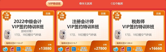 中級會計尊享無憂班 C位奪魁班 VIP簽約特訓班10日免息！