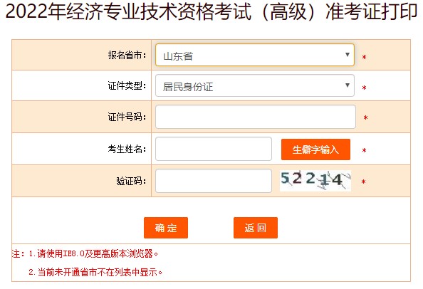 山東2022年高級經(jīng)濟師準(zhǔn)考證