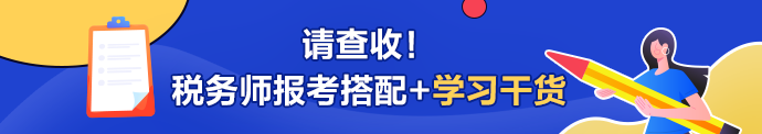 稅務(wù)師報考搭配+學(xué)習(xí)干貨690-122