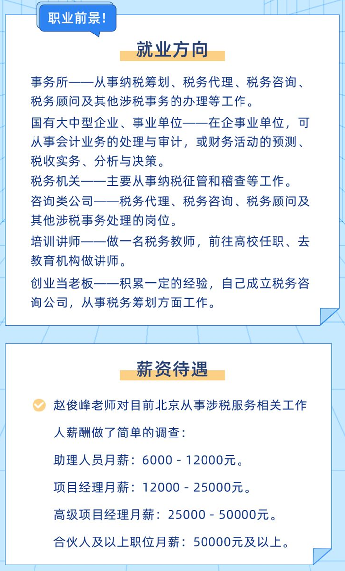 稅務師就業(yè)前景、薪資待遇700