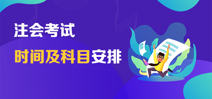 浙江省2023年cpa考試時(shí)間是什么時(shí)候？