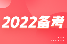 2022年注會(huì)臨近考試 怎么備考得高分？？