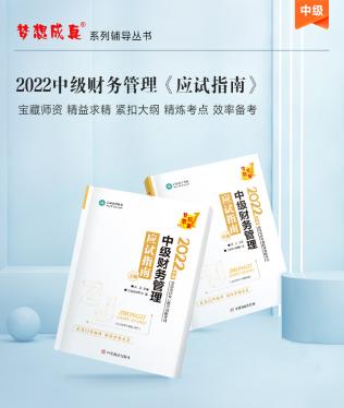 達(dá)江22年中級財(cái)務(wù)管理《應(yīng)試指南》刷題系列【6】：第8章