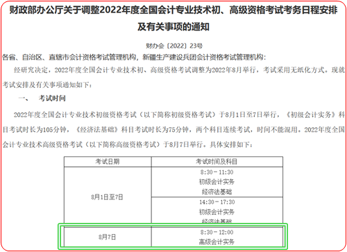 通知：2022年高級會計(jì)師考試時(shí)間8月7日