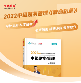 達江22年中級財務(wù)管理《應(yīng)試指南》刷題系列【3】：第5章