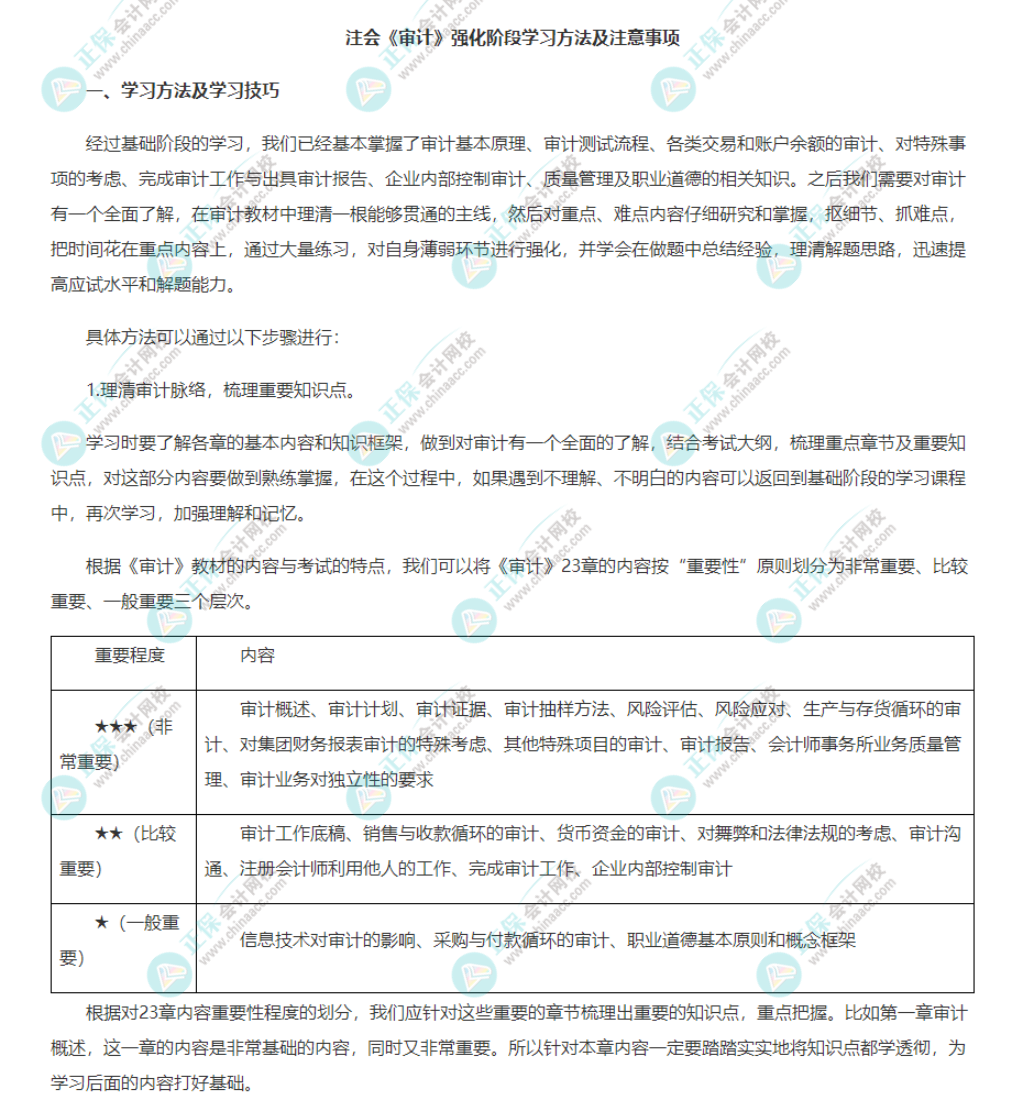 注會《審計》強化階段學習方法及注意事項