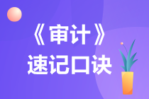 2022注冊會計師《審計》速記口訣（四）