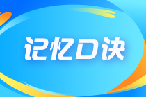 2022年注冊(cè)會(huì)計(jì)師《財(cái)管》記憶口訣