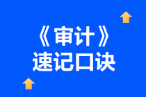 2022注冊會計(jì)師《審計(jì)》速記口訣