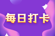 注會(huì)沖刺階段打卡計(jì)劃：完成30天考前沖刺！