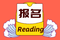 經(jīng)濟(jì)師報名