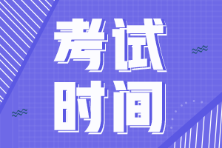 2022年廣東省初級(jí)會(huì)計(jì)考試時(shí)間確定！