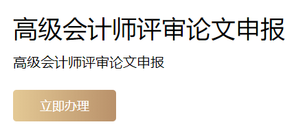 上海2022年高級(jí)會(huì)計(jì)師評(píng)審申報(bào)入口開通