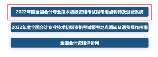 全國(guó)2022年初級(jí)會(huì)計(jì)考試報(bào)考地點(diǎn)調(diào)轉(zhuǎn)及退費(fèi)操作指南