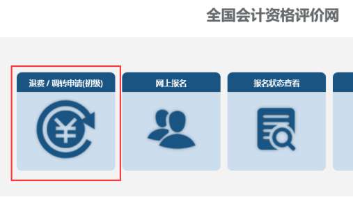 全國(guó)2022年初級(jí)會(huì)計(jì)考試報(bào)考地點(diǎn)調(diào)轉(zhuǎn)及退費(fèi)操作指南