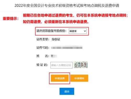 全國(guó)2022年初級(jí)會(huì)計(jì)考試報(bào)考地點(diǎn)調(diào)轉(zhuǎn)及退費(fèi)操作指南