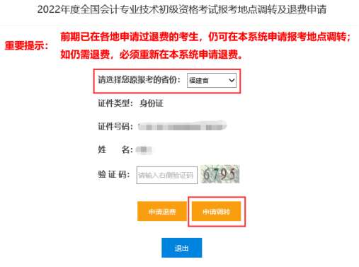 全國(guó)2022年初級(jí)會(huì)計(jì)考試報(bào)考地點(diǎn)調(diào)轉(zhuǎn)及退費(fèi)操作指南