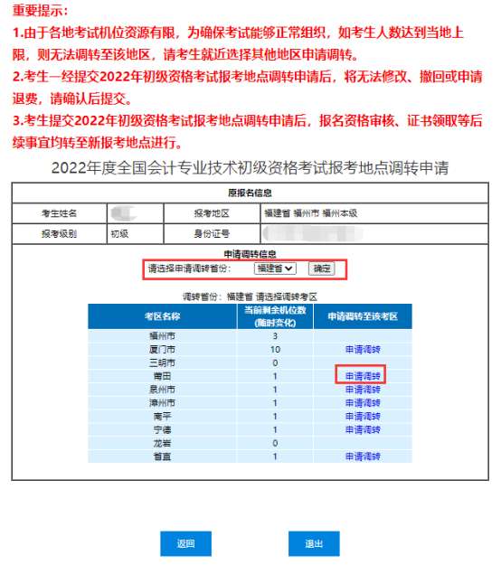 全國(guó)2022年初級(jí)會(huì)計(jì)考試報(bào)考地點(diǎn)調(diào)轉(zhuǎn)及退費(fèi)操作指南